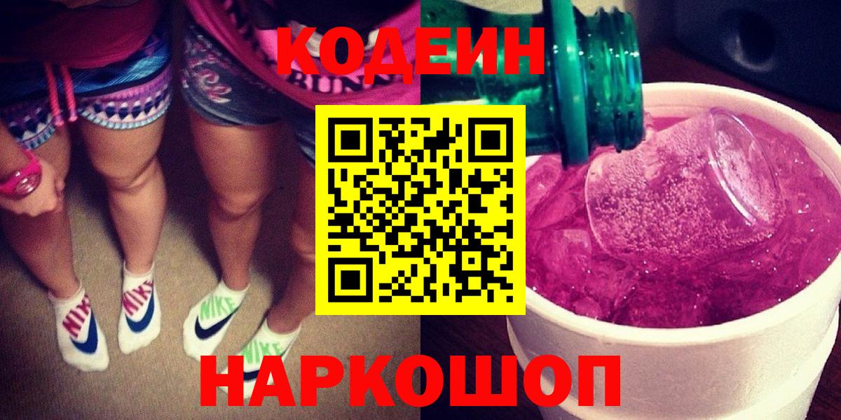 Кодеин напиток Lean (лин) Моздок
