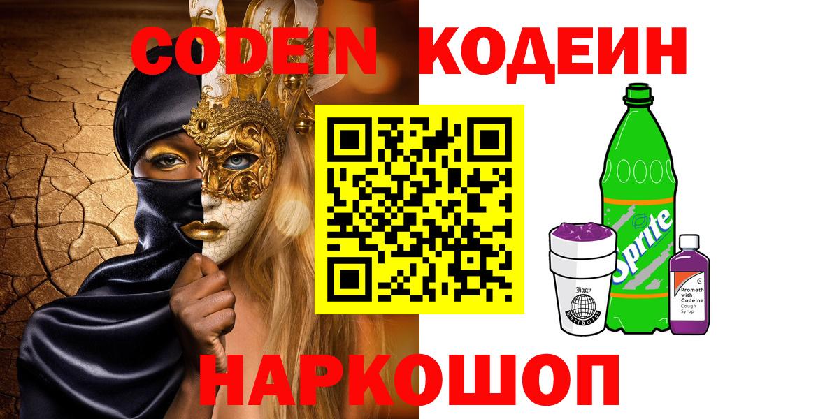 Codein Purple Drank  Вход с VPN  Моздок  Кодеин напиток Lean (лин) 